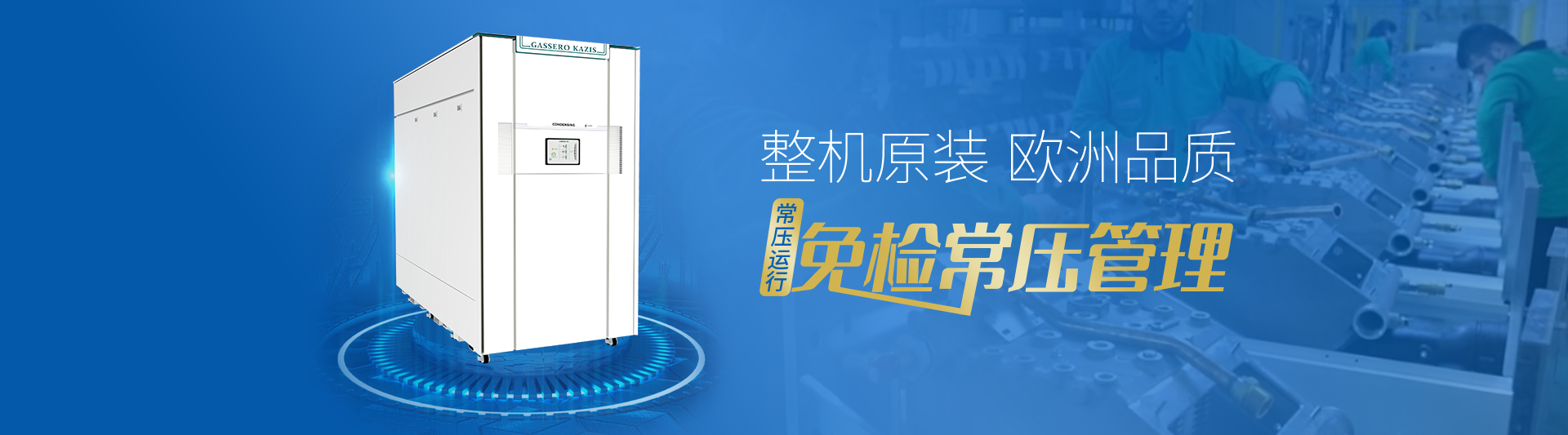 我公司主要有燃氣鍋爐,蒸汽鍋爐,熱水鍋爐,燃氣蒸汽鍋爐,燃氣熱水鍋爐,供暖鍋爐,天然氣鍋爐等先進產(chǎn)品，合理的鍋爐價格，專業(yè)的鍋爐廠家